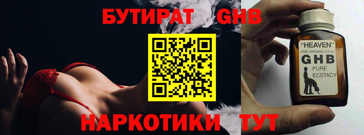 БУТИРАТ GHB Кушва