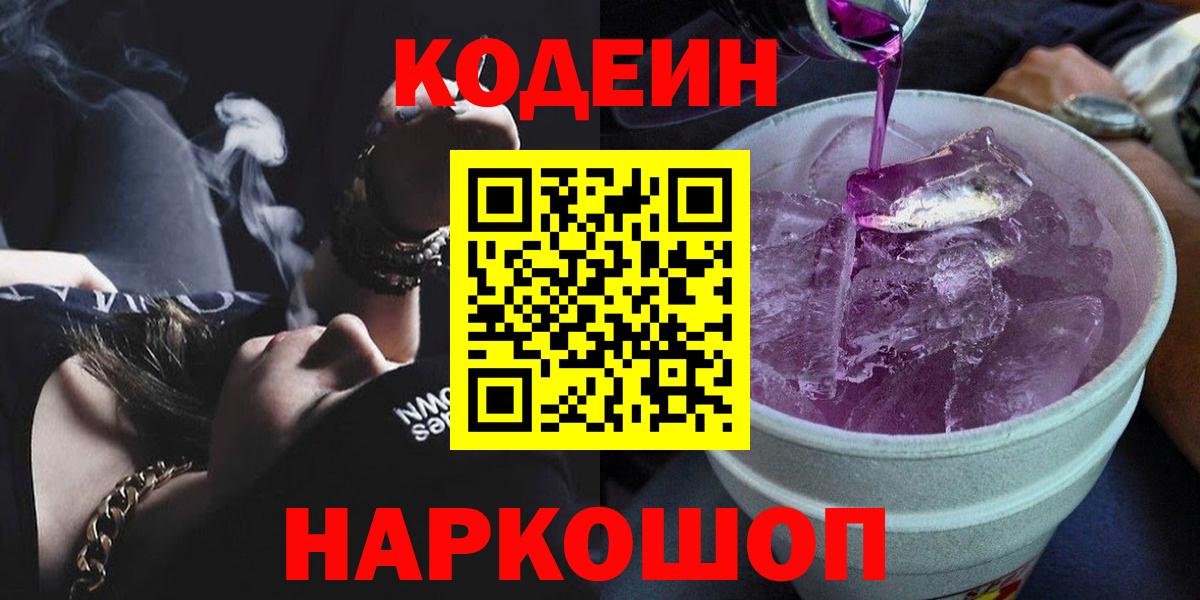 Кодеин Purple Drank Кушва